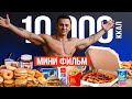 ШОК от 10000 калорий за ДЕНЬ I Мой ЧитМил I СУШКА ТЕЛА I Денис Мгеладзе