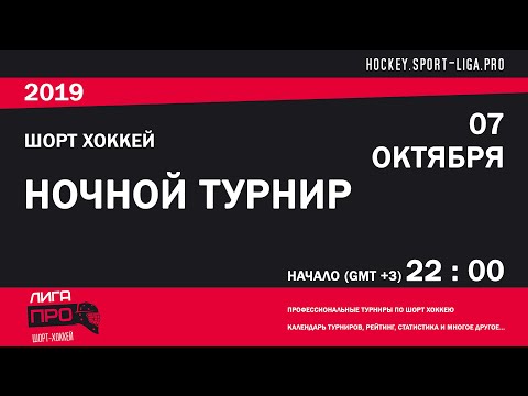 Шорт хоккей. Ночной турнир. Лига Про. 7 октября 2019 г promise rings