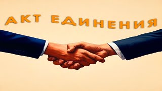 картинка: Акт единения | Rainbow Six Siege