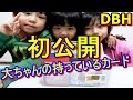 【本邦初公開】DBH大ちゃんの持っているカードを一部公開します！