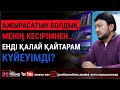 Ажырасатын болдық, менің кесірімнен... Қалай қайтарам күйеуімді?