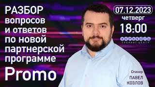 Неработа | Рубрика вопрос ответ в преддверии нового продукта и партнерской программы Promo