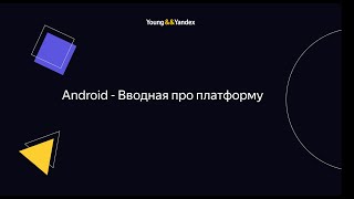 видео: Android - Вводная про платформу картинка: Android - Вводная про платформу