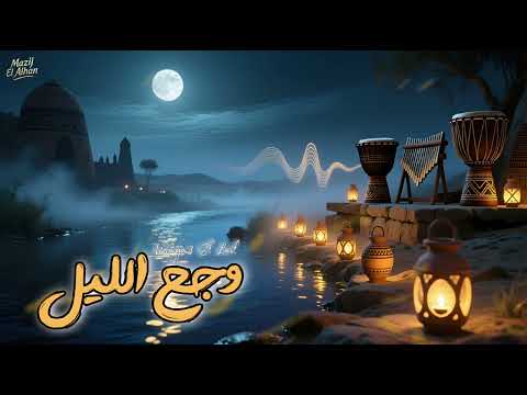 وجع الليل أغنية حزينة 2025 وجع الفراق وصوت الذكريات