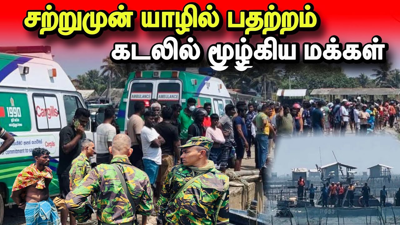 🛑சற்றுமுன்! யாழில் கடலில் மூழ்கிய மக்கள்! பதற்றத்தில் குவிந்த மக்கள்!#jaffna 