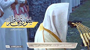 بأداء مميز ومتقن تلاوة لـ سورة فاطر كاملة من فجريات الحرم النبوي للشيخ د. خالد المهنا