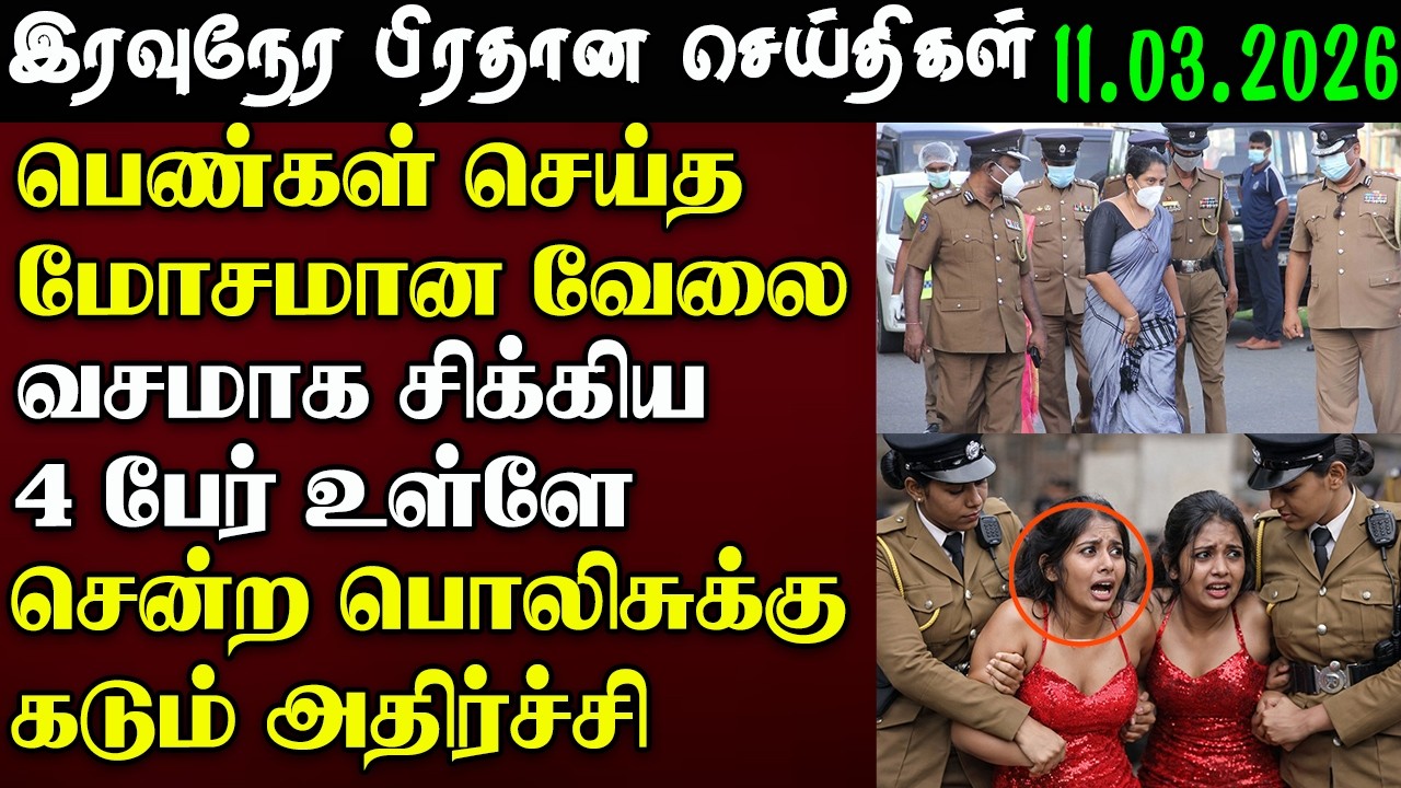 Srilanka Tamil News - 11. March .2026 | இலங்கை பிரதான செய்திகள் | News 1 Updates