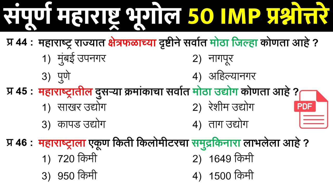 महाराष्ट्र भूगोल संपूर्ण 200 प्रश्नांचा ठोकळा | Maharashtra Geography Questions in Marathi 02