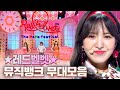 [소장각👍 #135] 'Queen'들이 돌아왔다💖 레드벨벳 완전체 타이틀곡 몰아보기👑 (Red Velvet Stage Compilation) | 뮤직뱅크 [KBS 방송]