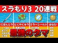 【スラもり3 20連戦】正攻法でHPを残して勝つためのおすすめのタマ13選【スーパーチャレンジバトル】【ニンテンドー3DS】