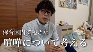 よくある事だけど保育園内での喧嘩って...