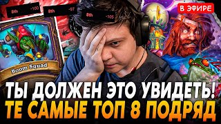 Те Самые ТРИ Топ 8 ПОДРЯД НА -300 ПТС! Ты должен это УВИДЕТЬ! SilverName Сильвернейм Hearthstone