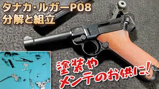 【分解】タナカ・ルガーP08を徹底解剖！内部ハンマーなどの構造が秀逸！塗装やブルーイング、メンテのお供、取扱説明書の補完にどうぞ！Plastic-Model-AirSoft-LugerP08