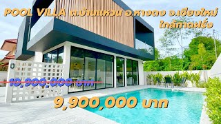Pool Villa สร้างใหม่ 3 ชั้น ต.บ้านแหวน อ.หางดง จ.เชียงใหม่ ใกล้กาดฝรั่ง ตลาดหางดง สนามบิน 20 นาที