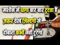 सिलाई मशीन बार बार धागा तोड़ती है 100% समाधान |Silai Machine ka dhaga bar bar kyu tutta hai,solution