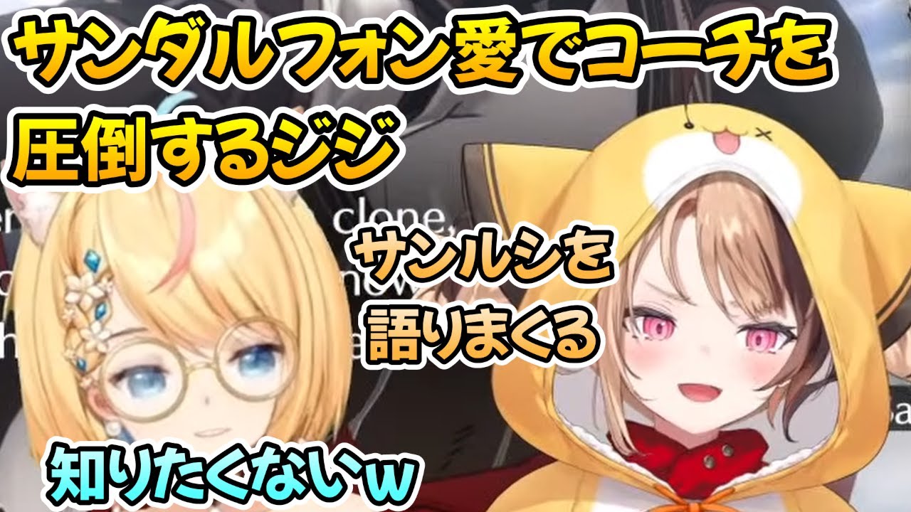 サンダルフォンについて語りまくりコーチを圧倒するジジ【ホロライブ切り抜き/ジジ・ムリン/Gigi Murin】【EN/JP SUB】