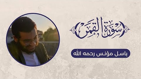 تلاوة سورة القمر - باسل مؤنس رحمه الله