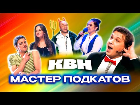 КВН. Сборник номеров про знакомства и первые свидания