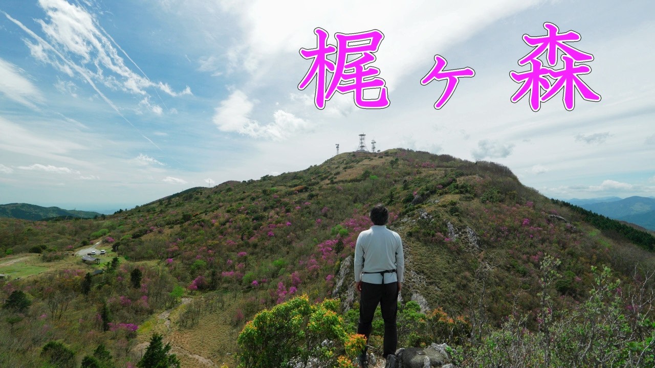 登山】梶ヶ森 2026年5月4日（高知県）【登山 高知】【登山 四国