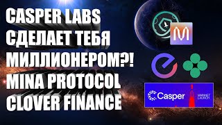 CASPER LABS СДЕЛАЕТ ТЕБЯ МИЛЛИОНЕРОМ?! MINA PROTOCOL И CLOVER FINANCE - EASYFI | SAFEMOON