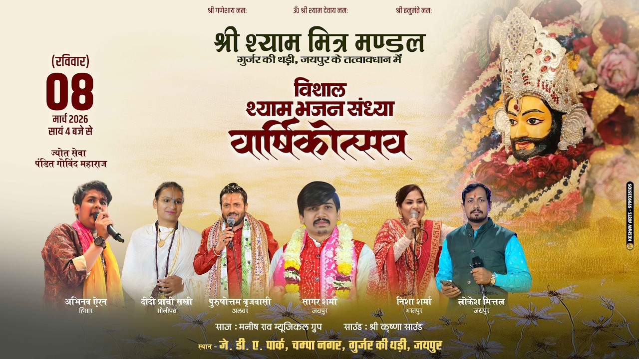 🔴 Live -  श्री श्याम मित्र मंडल, गुर्जर की थडी, जयपुर के तत्वाधान में विशाल श्री श्याम भजन संध्या