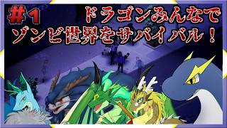 【ProjectZomboidコラボpart1】ドラゴンたちとゾンビ世界をサバイバル！【ネッシーVtuber】