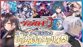 【#VGDD】コーラル復活記念✨リリカルモナステリオ祭✨【参加型】