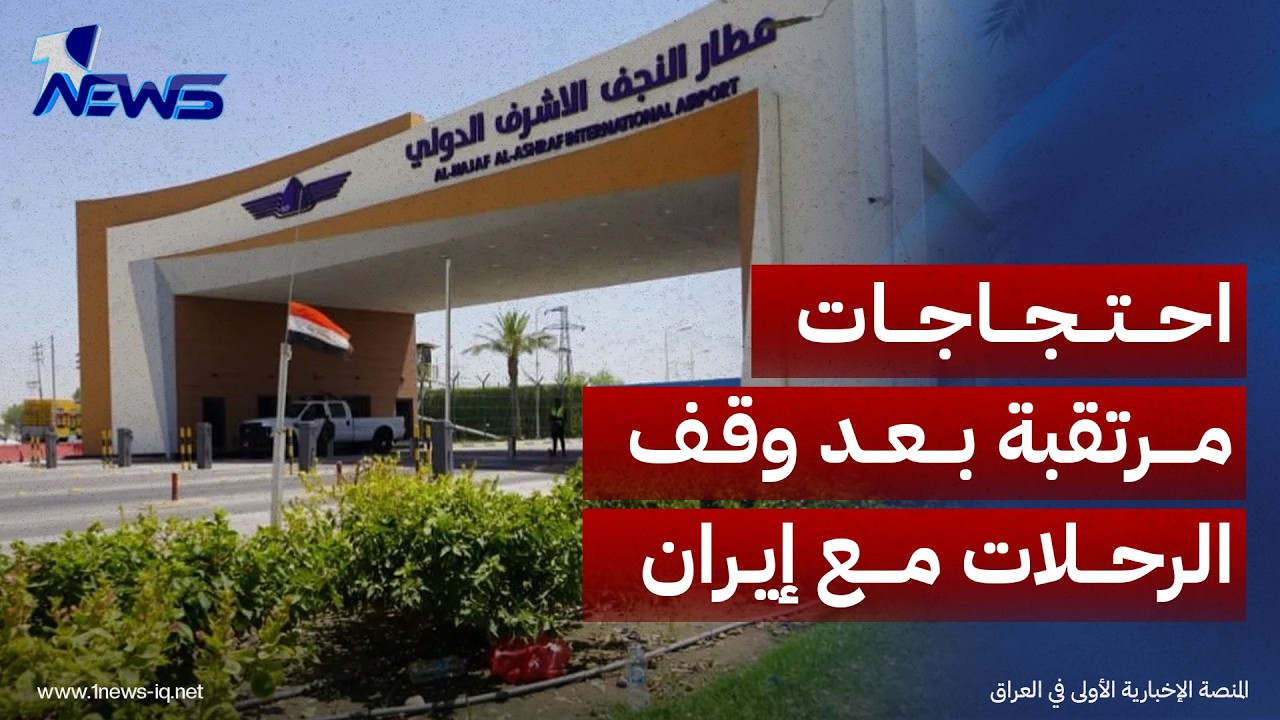 شبكة مراسلي وان نيوز تكشف آخر مستجدات الوقفة الاحتجاجية المرتقبة بعد إيقاف الرحلات الجوية مع إيران