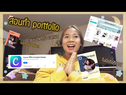 หน้าปกประวัติส่วนตัว  2022 Update  สอนทำ PORTFOLIO โดยแอพ CANVA ในมือถือก็ทำได้!!!