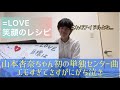 【=LOVE - 笑顔のレシピ】初の山本杏奈ちゃん単独センター曲がエモすぎてガチ泣きw【リアクション動画】