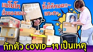 แม่โมโหจะทิ้งของเล่น สั่งมาเต็มบ้านไม่ยอมแกะ | แกะพัสดุที่สั่งมาตั้งแต่กักตัวอยู่บ้านช่วง COVID-19