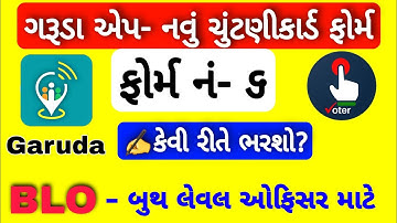 ગરૂડા એપમાં નવું ચુંટણીકાર્ડનું ફોર્મ નં ૬ કેવી રીતે ભરશો? | HOW TO FILL FORM 6 IN GARUDA APP