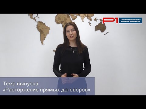 Расторгнуть прямые договоры, возможно ли?