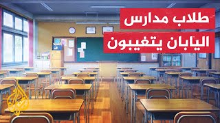 اليابان.. استفحال ظاهرة غياب الطلاب عن المدارس لأكثر من 30 يوما