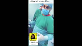 تصوير مباشر من الاخت #ساره_الودعاني لعمليه اخيها بتدبيس #المعده وتطوروسهوله اجرائها ونسبه نجاح عاليه