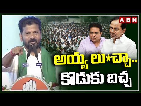 అయ్య లు*చ్చా.. కొడుకు బచ్చ | Cm Revanth Shocking Comments On KCR and KTR | ABN Telugu - ABNTELUGUTV