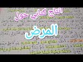 اصلاح انتاج كتابي حول المرض