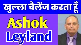 ashok leyland share news, ashok leyland share news today, ashok leyland share analysis🥳