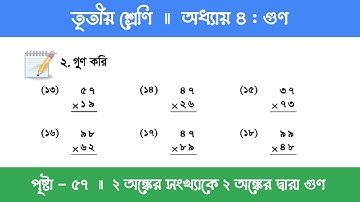 Class 3 Math Chapter 4 | তৃতীয় শ্রেণি গণিত - অধ্যায় ৪ | পর্ব ৭ (২ অঙ্কের সংখ্যাকে ২ অঙ্ক দ্বারা গুণ)