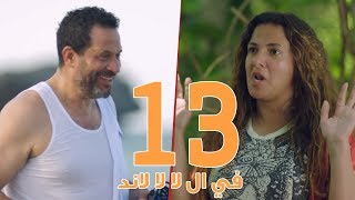 مسلسل في ال لا لا لاند  الحلقه الثالثة عشر وضيف الحلقه 'ماجد المصري' |  Fel La La Land  Episode 13