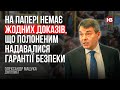 На папері немає жодних доказів, що полоненим надавалися гарантії безпеки – Олександр Мацука