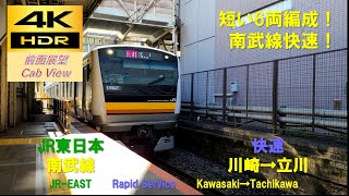 【4K HDR/60fps 前面展望】南武線/快速（川崎→立川）@E233系8000番台