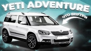 ШКОДА ЙЕТИ ADVENTURE обзор - Что интересного внутри? - Автоподбор Москва