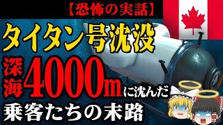 【最新】潜水艇タイタン号沈没事故の乗客は一体どうなった？タイタニック探索ツアーの闇を徹底解剖！【ゆっくり解説】