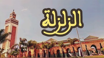 99 سورة الزلزلة القارئ عبد الرحمن بنموسى القرآن الكريم ورش عن نافع