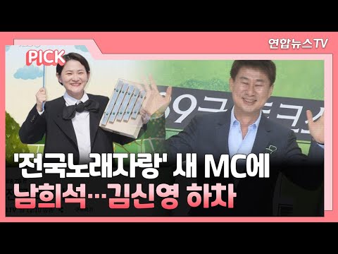 [핫클릭] &#39;전국노래자랑&#39; 새 MC에 남희석…김신영 하차 外 / 연합뉴스TV (YonhapnewsTV)