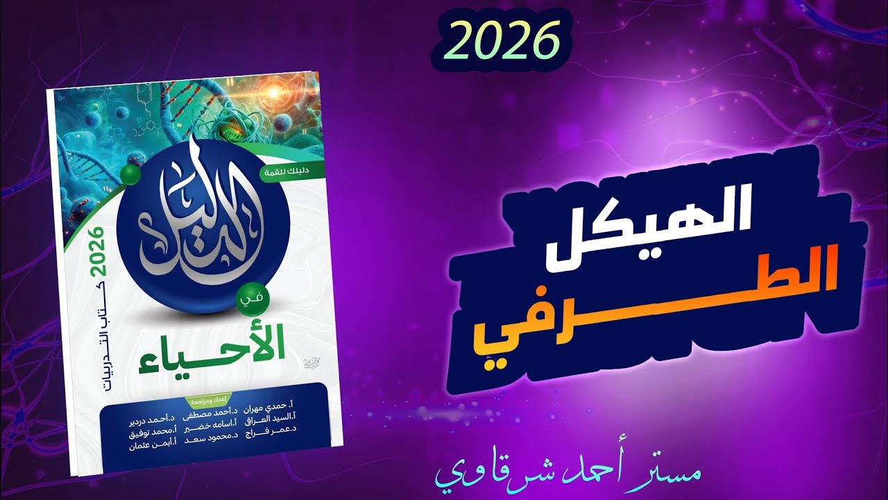 حل اسئله كتاب الدليل احياء 3ث 2026 الدعامه فى الإنسان (الهيكل الطرفي) | الفصل الاول | الدرس الاول