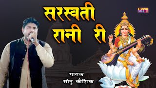 सरस्वती रानी री | Saraswati Vandna Sonu Kaushik | Balaji Dham Gawalra Jagran 2021