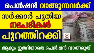 പെൻഷൻ വാങ്ങുന്നവർക്ക് സർക്കാർ പുതിയ നടപടികൾ പുറത്തിറക്കി ആരും അറിയാതെ പോകരുത് |Kshema Pension 2020