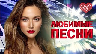 ЕВГЕНИЙ КОНОВАЛОВ ♥ ЛЮБИМЫЕ ПЕСНИ ♥ ОТ ДУШИ К ДУШЕ ♥ RUSSIIAN MUSIC HIT WLV